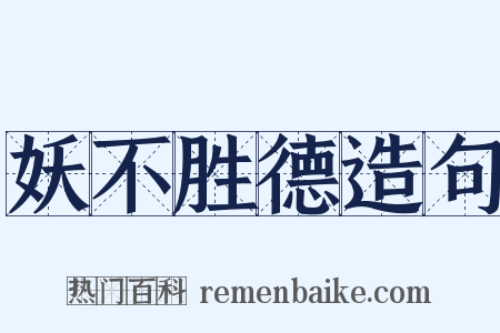 妖不胜德造句是什么意思的图片